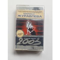 Аудиокассета - Марина Журавлёва - Лучшие песни 2003