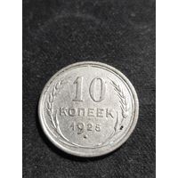 10 копеек 1925