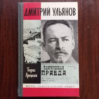 ЖЗЛ - Б. Яроцкий - Дмитрий Ульянов (серия "Жизнь замечательных людей")