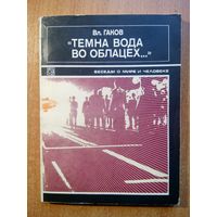 Темна вода во облацех