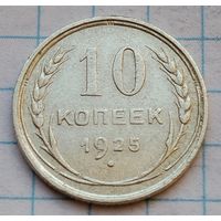 10 копеек 1925 г.