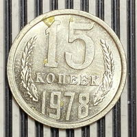 15 копеек 1978г.