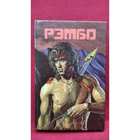 Рэмбо - 2 // Серия:  Зарубежный детектив. Приключения