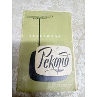Паспорт"Телевизор Рекорд"\8