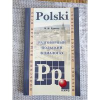 Ермола "Разговорный польский в диалогах"