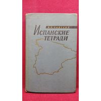 И.М. Майский. Испанские тетради // Серия: Военные мемуары