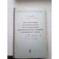 Организация технического обслуживания автотракторной техники в воинской части\1
