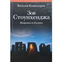 Зов Стоунхенджа