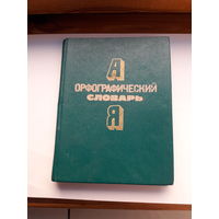 Орфографический словарь