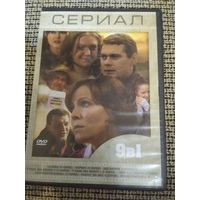 Сериалы 9в1