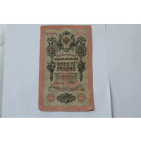 10 рублей 1909 г. Шипов Овчинников.Серия ПП