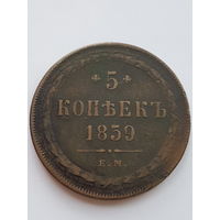 5 копеек 1859 года ЕМ. Александр II. Медь. VF.