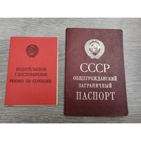 Документы СССР. Загранпаспорт, вод.удост.