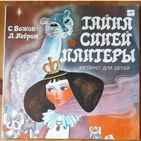 Тайна синей пантеры