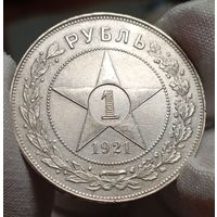 Рубль 1921, четкий, острый и огненный, с рубля
