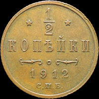 1/2 копейки 1912, aUNC, Кабинетная! С 1 рубля! Смотрите другие лоты!