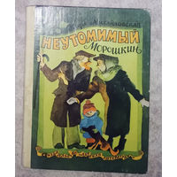 Кира Михайловская Неутомимый Морошкин.