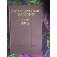 Древнекитайская философия. Эпоха Хань
