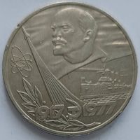 1 рубль 60 лет революции