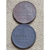 Распродажа - 1/2 копейки 1897,1915гг.,РИ.,НИКОЛАЙ 2