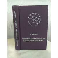 Физико-химическая кристаллография