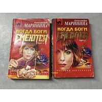 Александра Маринина "Когда боги смеются"  в 2 томах из серии "Русский бестселлер"