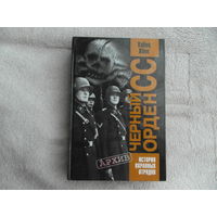 Хене Хайнц. Черный орден СС. История охранных отрядов Москва Олма-Пресс 2003г.