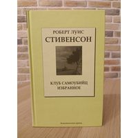 Роберт Льюис Стивенсон. Клуб самоубийц