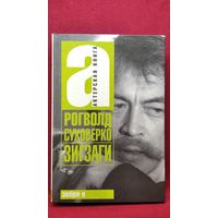 Р. Суховерко Зигзаги // Серия: Актерская книга