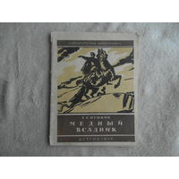 Пушкин А.С. Медный всадник. Петербургская повесть. Серия: Библиотечка школьника. Рисунки А. Бенуа. Москва. Ленинград. Детгиз. 1945 г.