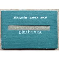Білет чытача. Фундаментальная бібліятэка АН БССР.  1988 г.