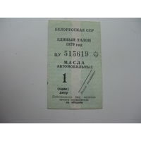 1979 г. БССР Единый талон на покупку масла  автомобильные 1 литр