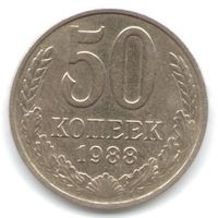 50 копеек 1988 г. _состояние XF