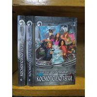 Громыко Ольга "Космопсиолухи" в 2 томах. Серия "Фантастический боевик".