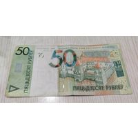 Беларусь. Банкнота 50 рублей 2009 (пяцьдзЕсят)