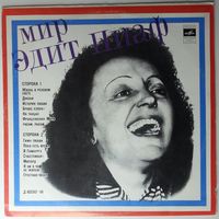 LР Edith Piaf / Эдит Пиаф – Мир Эдит Пиаф (1972)