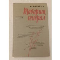 Колосов Марк. Товарищ генерал. 1965