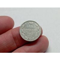 15 копеек 1870 год .СПБ НI.