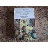 Дзікае паляванне караля Стаха - Чорны замак Альшанскі