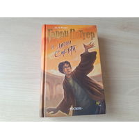 Гарри Поттер и Дары смерти - Дж. Ролинг - Росмэн 2007