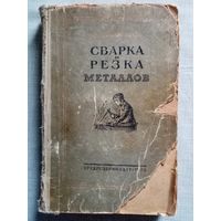 Сварка и резка металлов. 1955 г Трудрезервиздат Д.Л. Глизманенко