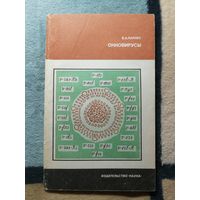 В. А. Парнес, Онковирусы