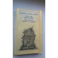 Габриэль Гарсиа Маркес. Сто лет одиночества. Полковнику никто не пишет