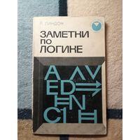 Р. Линдон, Заметки по логике