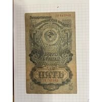 5 рублей СССР 1947 года серия ГП