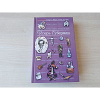 Игорь Губерман - гарики - антология сатиры и юмора 2008