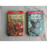 Лавренова Г.В. Фитотерапия. В двух томах. Серия: Здоровье для Вас. Санкт-Петербург СМИО-Пресс, Диамант, Золотой век 1996г.