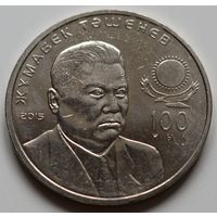 Казахстан 50 тенге 2015 год "100 лет со дня рождения Жумабека Ташенова"