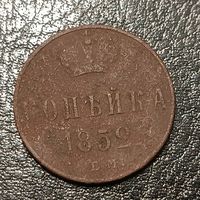 1 копейка 1852 ЕМ