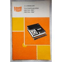 Магнитофоны Весна-305, -306. Яновский. МРБ: массовая радиобиблиотека. Выпуск 1001